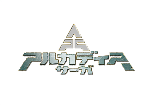 アルカディアサーガ