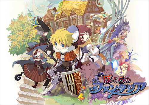 ぼくらのファンタジア