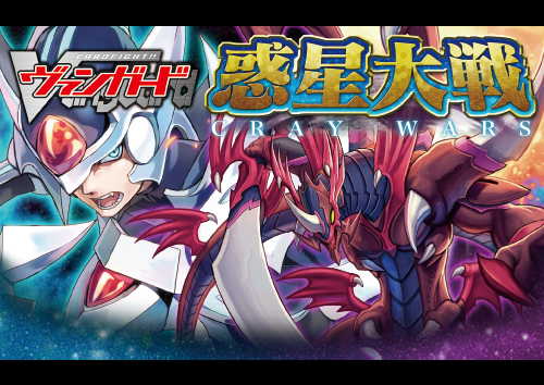 カードファイト!! ヴァンガード 惑星大戦