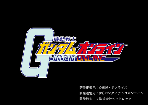機動戦士ガンダムオンライン