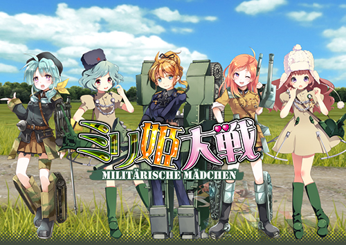 ミリ姫大戦