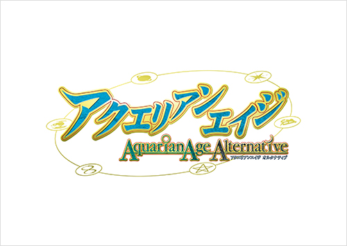 アクエリアンエイジオルタナティブ