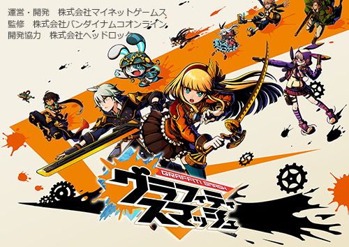 グラフィティスマッシュ